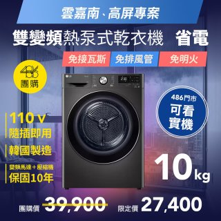 【南部限定】LG 免曬衣乾衣機｜10公斤 (尊爵黑) WR-100VB