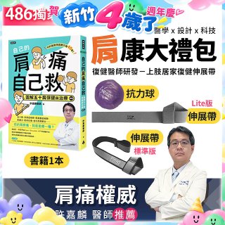 【486獨家】肩康大禮包