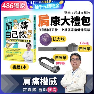 【486獨家】肩康大禮包