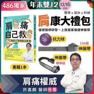 【486獨家】肩康大禮包