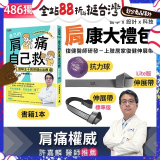 【486獨家】肩康大禮包