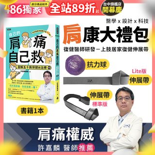 【486獨家】肩康大禮包