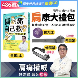 【486獨家】肩康大禮包