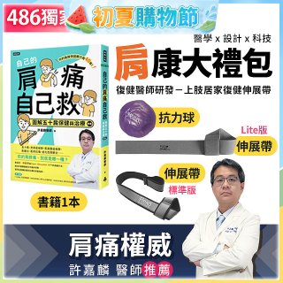 【486獨家】肩康大禮包