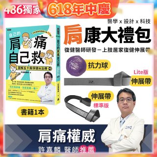 【486獨家】肩康大禮包