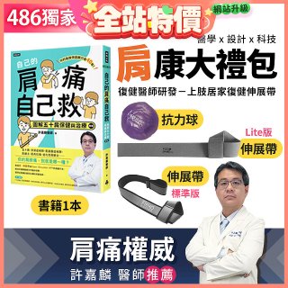 【486獨家】肩康大禮包