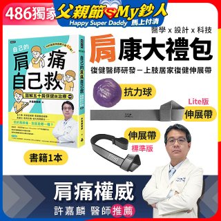 【486獨家】肩康大禮包