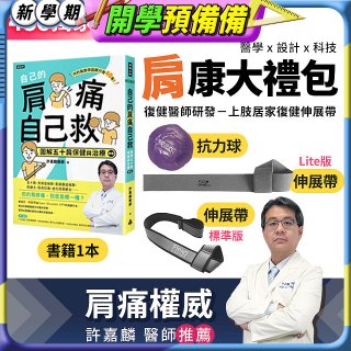 【486獨家】肩康大禮包