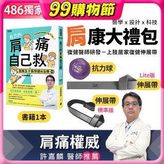 【486獨家】肩康大禮包