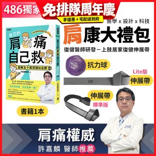 【486獨家】肩康大禮包