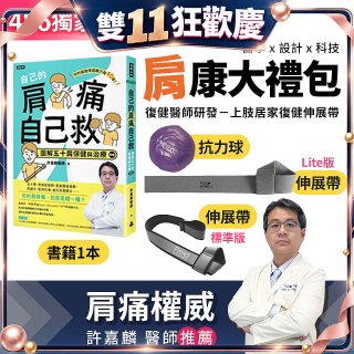 【486獨家】肩康大禮包