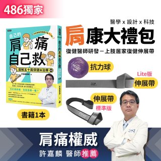 【486獨家】肩康大禮包