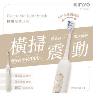 【KINYO】掃震電動牙刷(ETB-895MT)