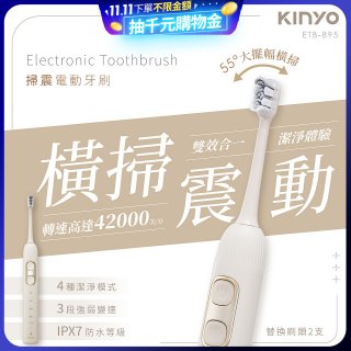 【KINYO】掃震電動牙刷(ETB-895MT)