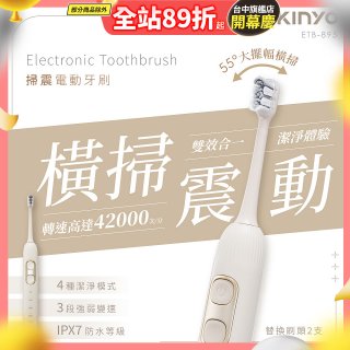 【KINYO】掃震電動牙刷(ETB-895MT)