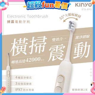 【KINYO】掃震電動牙刷(ETB-895MT)