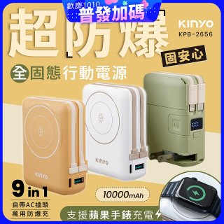 【KINYO】 10000mAh 9in1自帶AC萬用防爆行動電源 (KPB-2656)