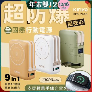 【KINYO】 10000mAh 9in1自帶AC萬用防爆行動電源 (KPB-2656)