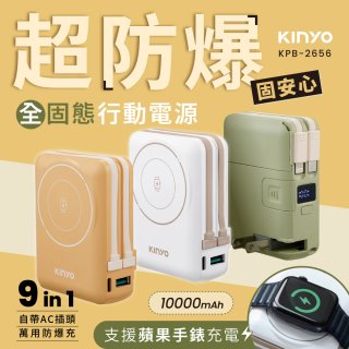 【KINYO】 10000mAh 9in1自帶AC萬用防爆行動電源 (KPB-2656)
