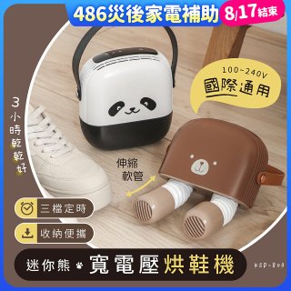 【中南部限定】【KINYO】迷你熊寬電壓烘鞋機 (KSD-803)