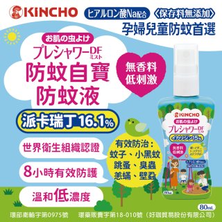 免運!!【日本金鳥】派卡瑞丁防蚊自寶防蚊液組