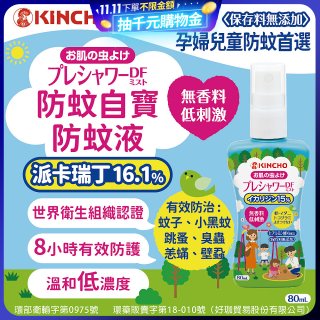 免運!!【日本金鳥】派卡瑞丁防蚊自寶防蚊液組