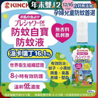 免運!!【日本金鳥】派卡瑞丁防蚊自寶防蚊液組