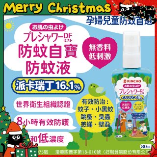 免運!!【日本金鳥】派卡瑞丁防蚊自寶防蚊液組