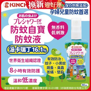 免運!!【日本金鳥】派卡瑞丁防蚊自寶防蚊液組