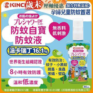 免運!!【日本金鳥】派卡瑞丁防蚊自寶防蚊液組
