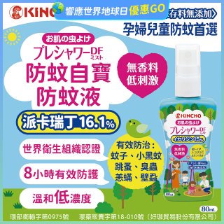 免運!!【日本金鳥】派卡瑞丁防蚊自寶防蚊液組