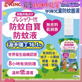 免運!!【日本金鳥】派卡瑞丁防蚊自寶防蚊液組
