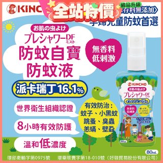 免運!!【日本金鳥】派卡瑞丁防蚊自寶防蚊液組