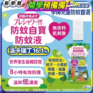 免運!!【日本金鳥】派卡瑞丁防蚊自寶防蚊液組