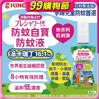 免運!!【日本金鳥】派卡瑞丁防蚊自寶防蚊液組