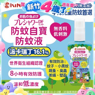 免運!!【日本金鳥】派卡瑞丁防蚊自寶防蚊液組