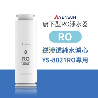 元山 600G廚下型RO淨水器 YS-8021RO【專用濾心】RO逆滲透濾心