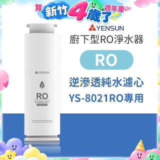 元山 600G廚下型RO淨水器 YS-8021RO【專用濾心】RO逆滲透濾心