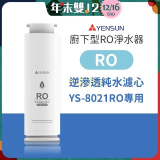 元山 600G廚下型RO淨水器 YS-8021RO【專用濾心】RO逆滲透濾心
