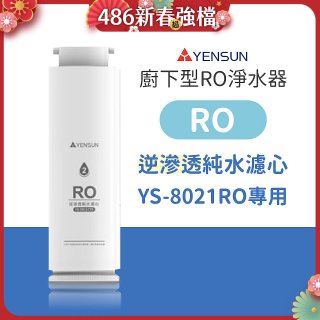元山 600G廚下型RO淨水器 YS-8021RO【專用濾心】RO逆滲透濾心