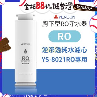 元山 600G廚下型RO淨水器 YS-8021RO【專用濾心】RO逆滲透濾心