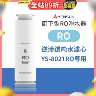 元山 600G廚下型RO淨水器 YS-8021RO【專用濾心】RO逆滲透濾心