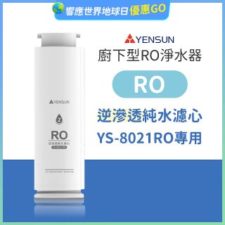 元山 600G廚下型RO淨水器 YS-8021RO【專用濾心】RO逆滲透濾心