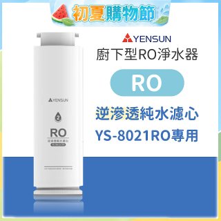元山 600G廚下型RO淨水器 YS-8021RO【專用濾心】RO逆滲透濾心
