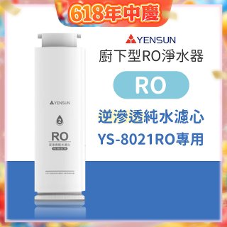 元山 600G廚下型RO淨水器 YS-8021RO【專用濾心】RO逆滲透濾心