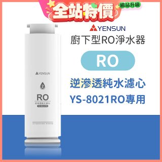 元山 600G廚下型RO淨水器 YS-8021RO【專用濾心】RO逆滲透濾心