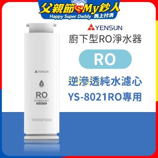 元山 600G廚下型RO淨水器 YS-8021RO【專用濾心】RO逆滲透濾心