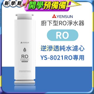 元山 600G廚下型RO淨水器 YS-8021RO【專用濾心】RO逆滲透濾心