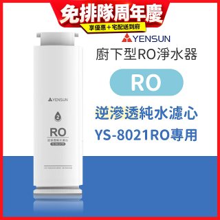 元山 600G廚下型RO淨水器 YS-8021RO【專用濾心】RO逆滲透濾心