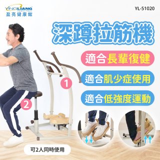 盈亮深蹲拉筋機YL-51020